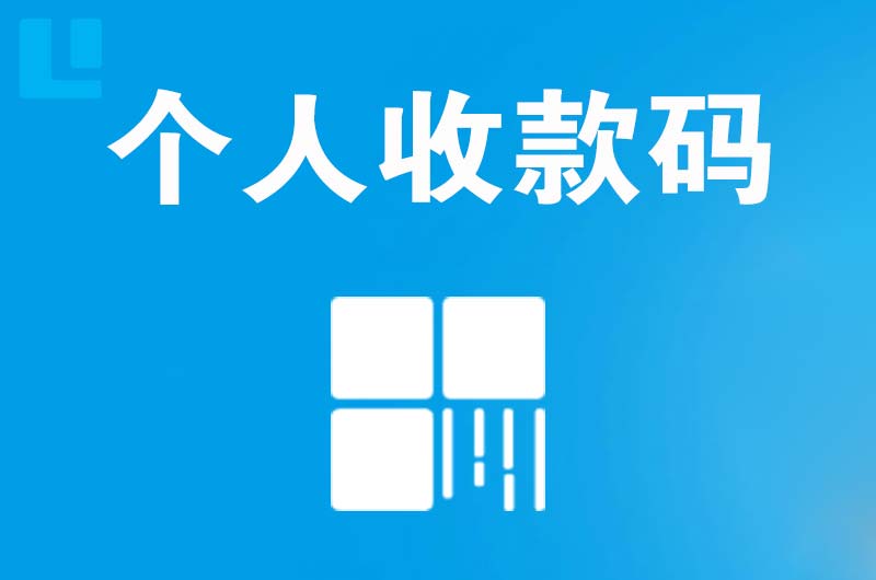 李石拉卡拉个人收款码