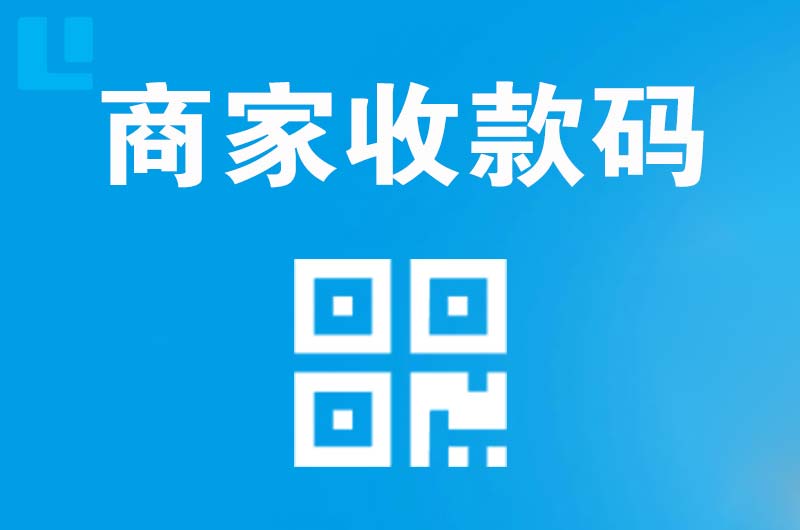 李石拉卡拉商家收款码