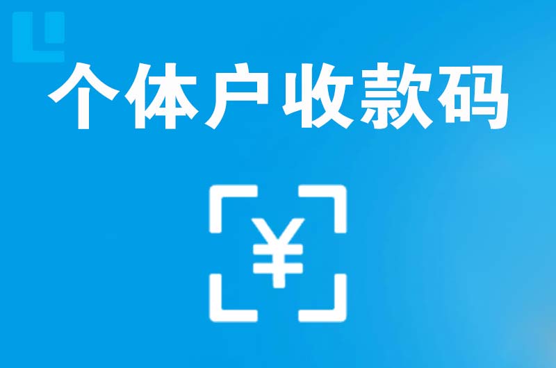 李石拉卡拉个体户收款码