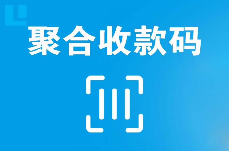 李石拉卡拉聚合收款码